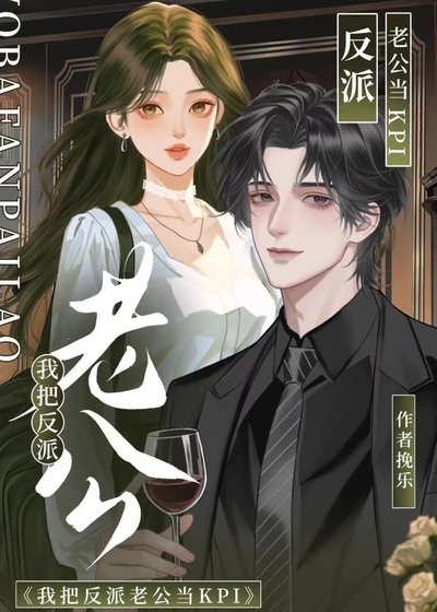 我把反派老公當KPI
