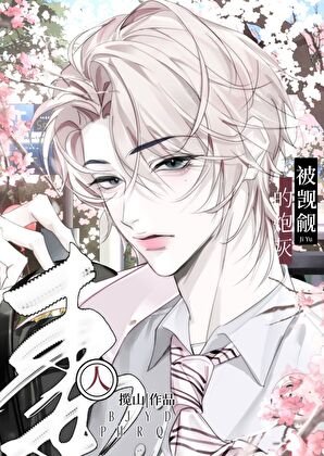 被覬覦的炮灰男妻