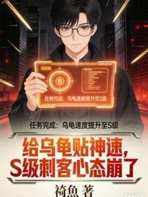 《给乌龟贴神速,S级刺客心态崩了》