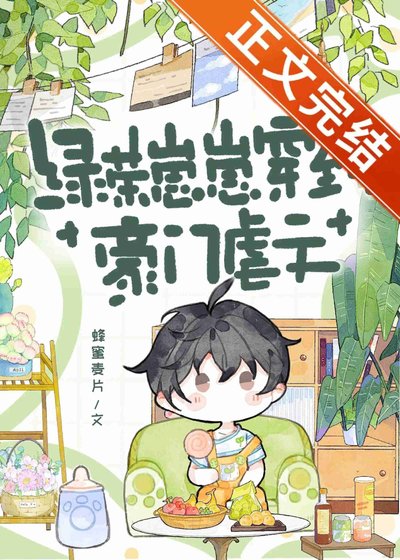 侣茶崽崽穿到豪門缕文