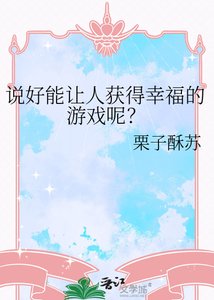 説好能讓人獲得幸福的遊戲呢?