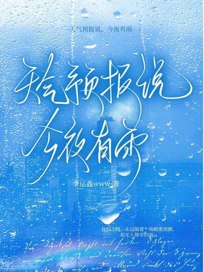 天氣預報説,今夜有雨