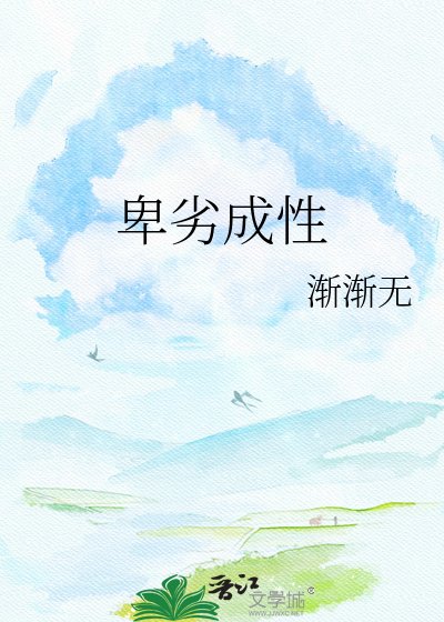 卑劣成性