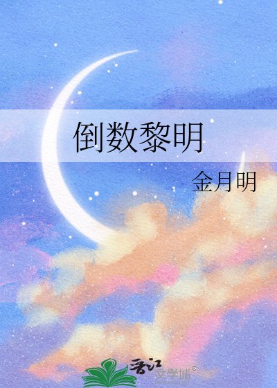 倒數黎明