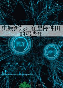 蟲族新娘:在星際種田的那些年
