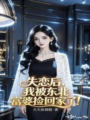 失戀後,我被東北富婆撿回家了!