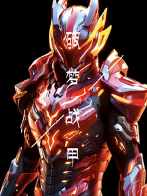 破夢戰甲