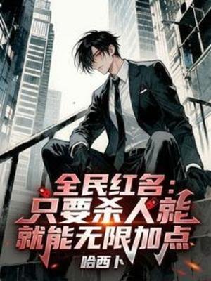 全民紅名：只要殺人就能無限加點