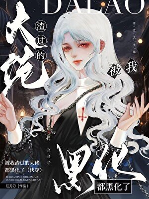 被我渣過的大佬都黑化了（快穿）