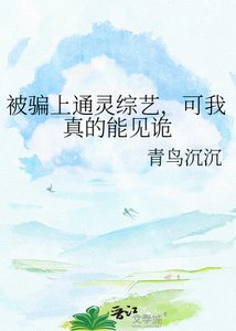 被騙上通靈綜藝,可我真的能見詭