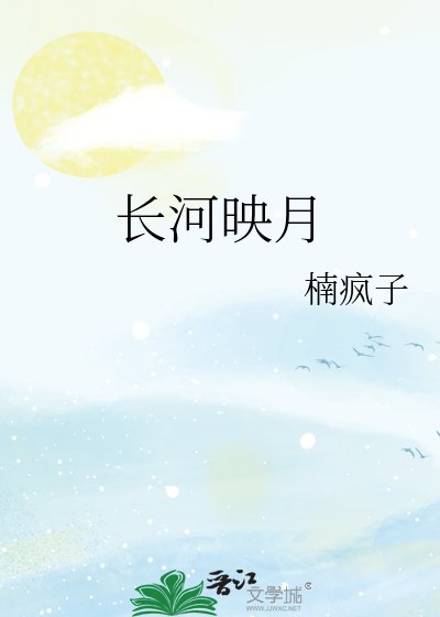 长河映月