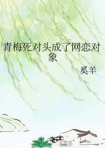 青梅死對頭成了網戀對象