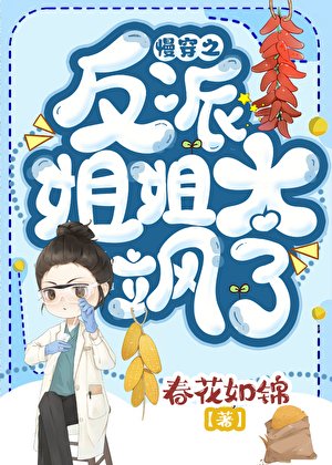 慢穿之反派姐姐太飒了