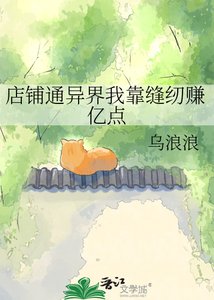 店鋪通異界我靠縫紉賺億點