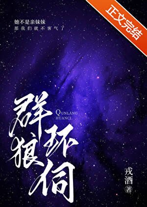 羣狼環伺