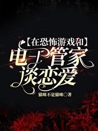 在恐怖遊戲和電子管家談戀唉