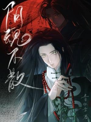 翻陨不散