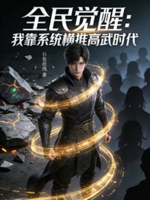 全民覺醒：我靠系統橫推高武時代