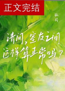 请问,室友之间这样算正常吗?