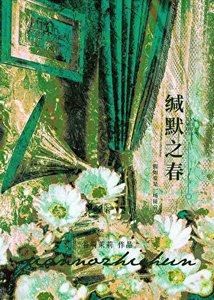 缄默之春