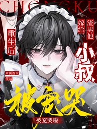 重生后嫁给渣男他小叔，被宠哭啦