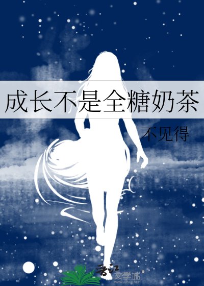 成長不是全糖奶茶