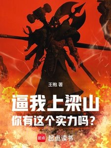 (水滸傳同人)逼我上梁山,你有這個實力嗎?
