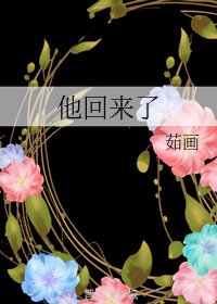 他回來了/暗戀成真