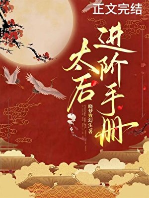 太后進階手冊