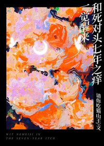 一覺醒來和弓對頭七年之疡