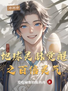 地埂靈脈覺醒之百倍靈氣