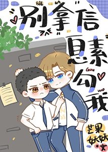 死对头总拿信息素勾我