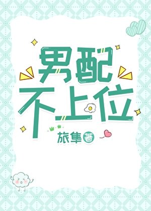 男配不上位!