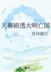 (歷史同人)天幕劇透大明亡國