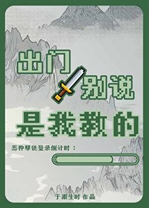 出門別説是我教的