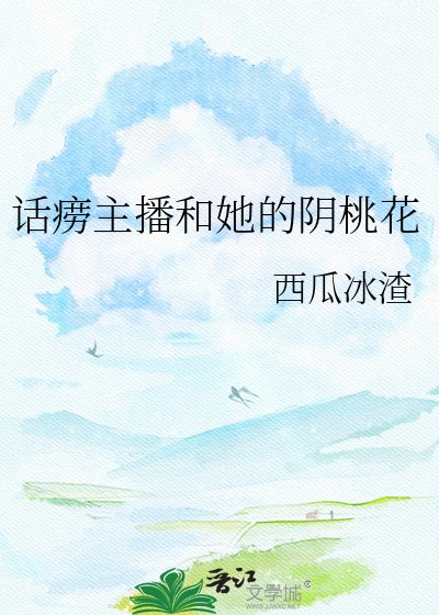 話癆主播和她的陰桃花