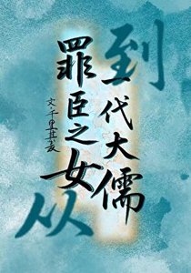 《我在流放地当太子太傅》