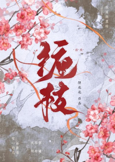 纏枝