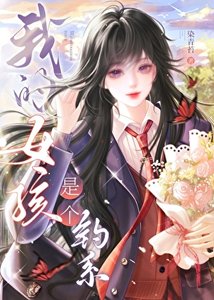 我的女孩是個釣系