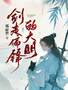 劍走偏鋒的大明