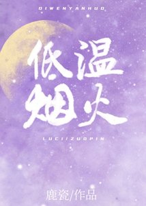 低温煙火/酸甜港