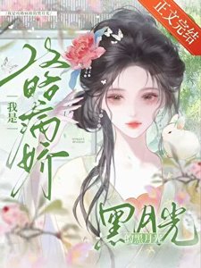 我是功略病哈的黑月光(穿書)