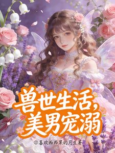 獸世生活,美男寵溺
