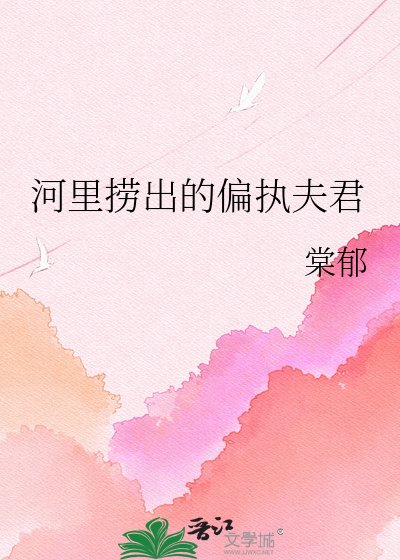 河裏撈出的偏執夫君