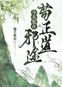 今天也在邪途苟正道