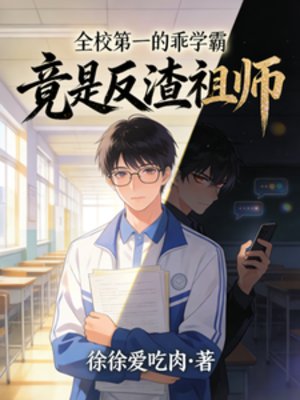全校第一的乖學霸，竟是反渣祖師