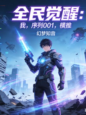 全民覺醒：我，序列001，橫推