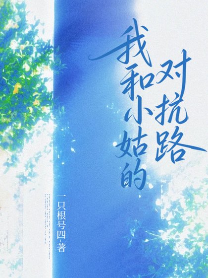 我和小姑的對抗路