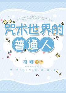 咒術世界的普通人