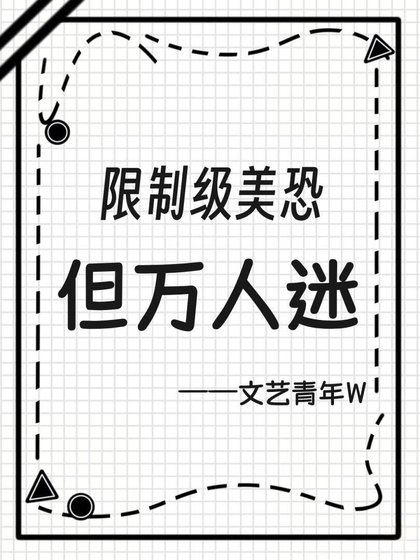 限制級美恐,但萬人迷